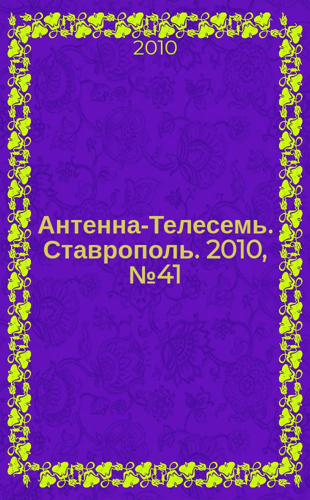 Антенна-Телесемь. Ставрополь. 2010, № 41 (337)