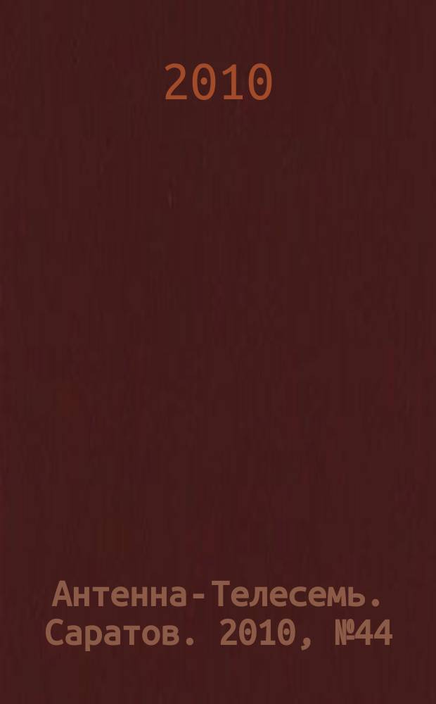Антенна-Телесемь. Саратов. 2010, № 44 (461)