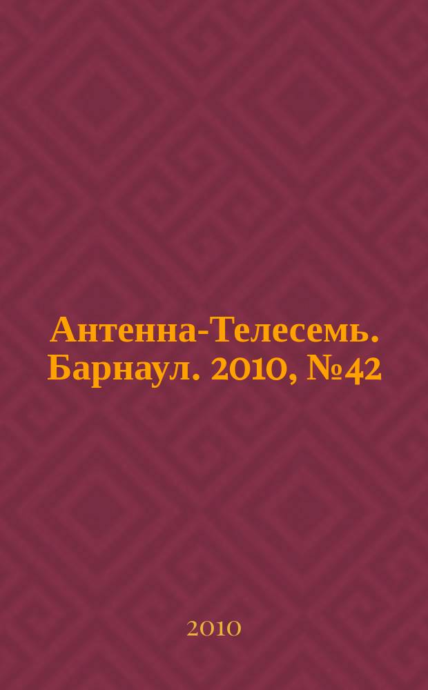 Антенна-Телесемь. Барнаул. 2010, № 42 (565)