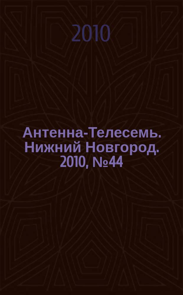 Антенна-Телесемь. Нижний Новгород. 2010, № 44 (815)