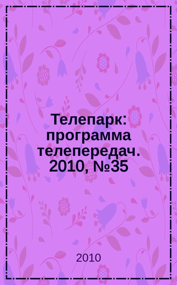 Телепарк : программа телепередач. 2010, № 35