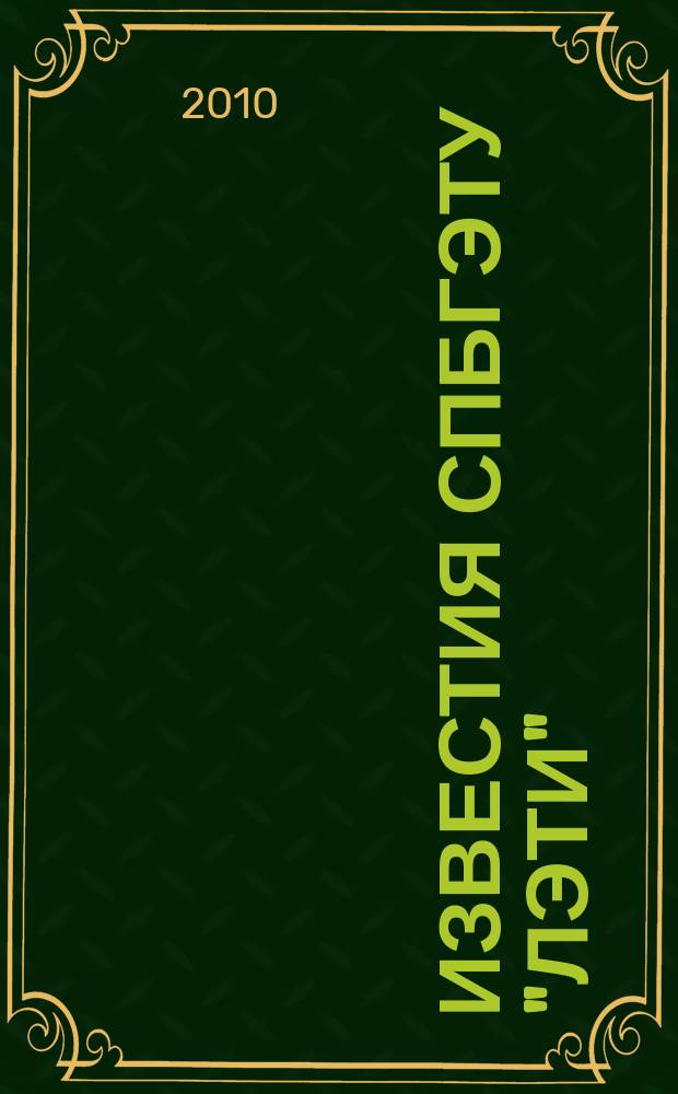 Известия СПбГЭТУ "ЛЭТИ" : ежемесячный журнал. 2010, 7