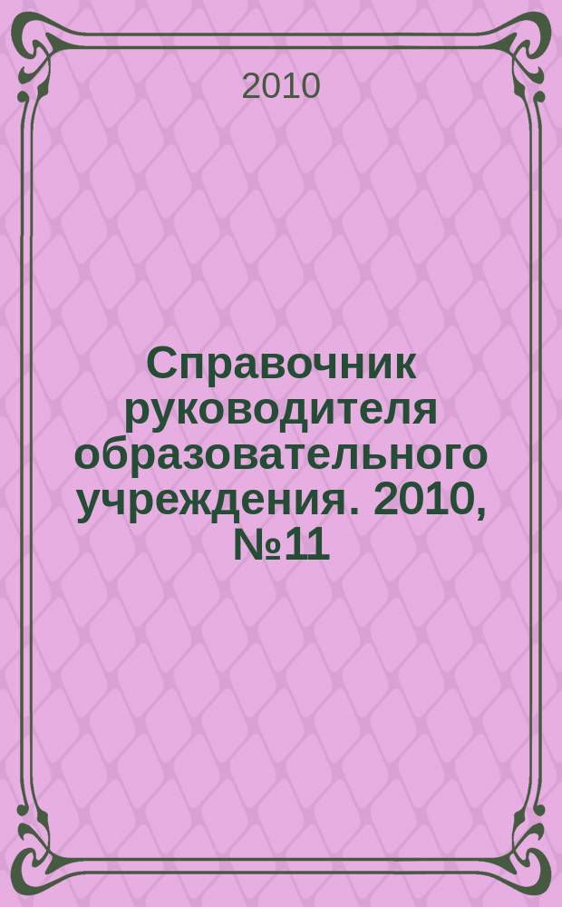 Справочник руководителя образовательного учреждения. 2010, № 11