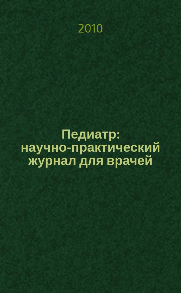 Педиатр : научно-практический журнал для врачей : рецензируемый научно-практический журнал : ежеквартальное издание
