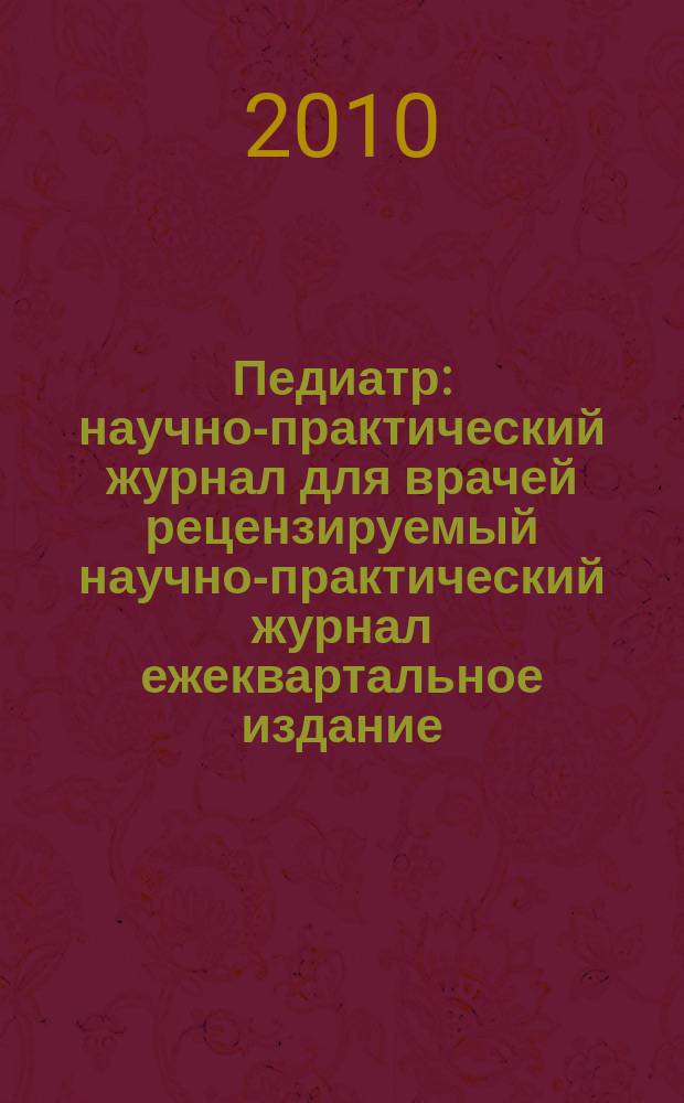 Педиатр : научно-практический журнал для врачей рецензируемый научно-практический журнал ежеквартальное издание. Т. 1, № 1