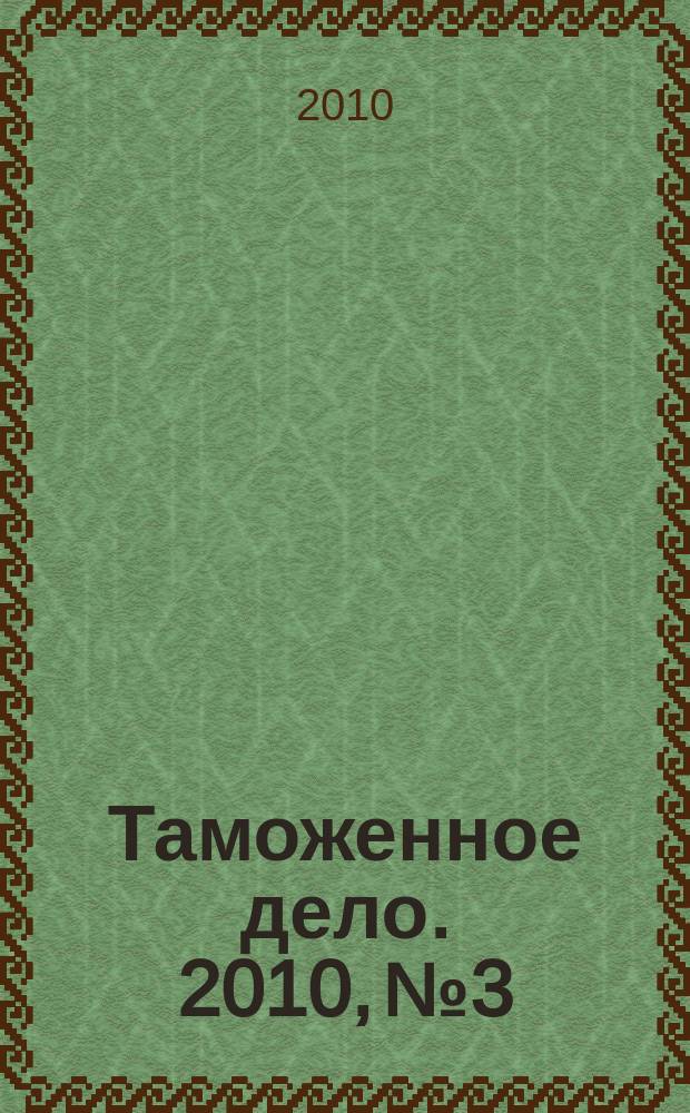 Таможенное дело. 2010, № 3