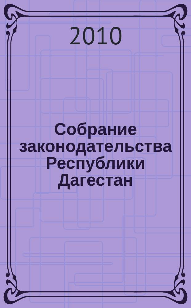 Собрание законодательства Республики Дагестан : Ежемес. изд. 2010, № 18