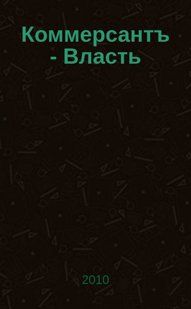 Коммерсантъ - Власть : Аналит. еженедельник Изд. дома "Коммерсантъ". 2010, № 44 (898)