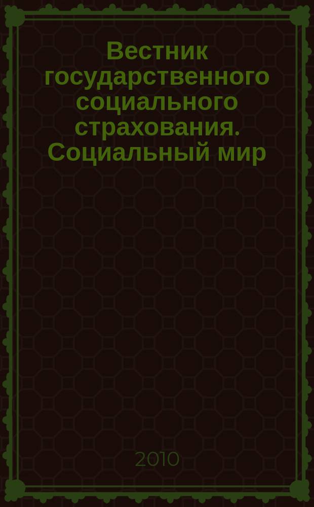 Вестник государственного социального страхования. Социальный мир : Науч.-информ. журн. 2010, № 10 (118)