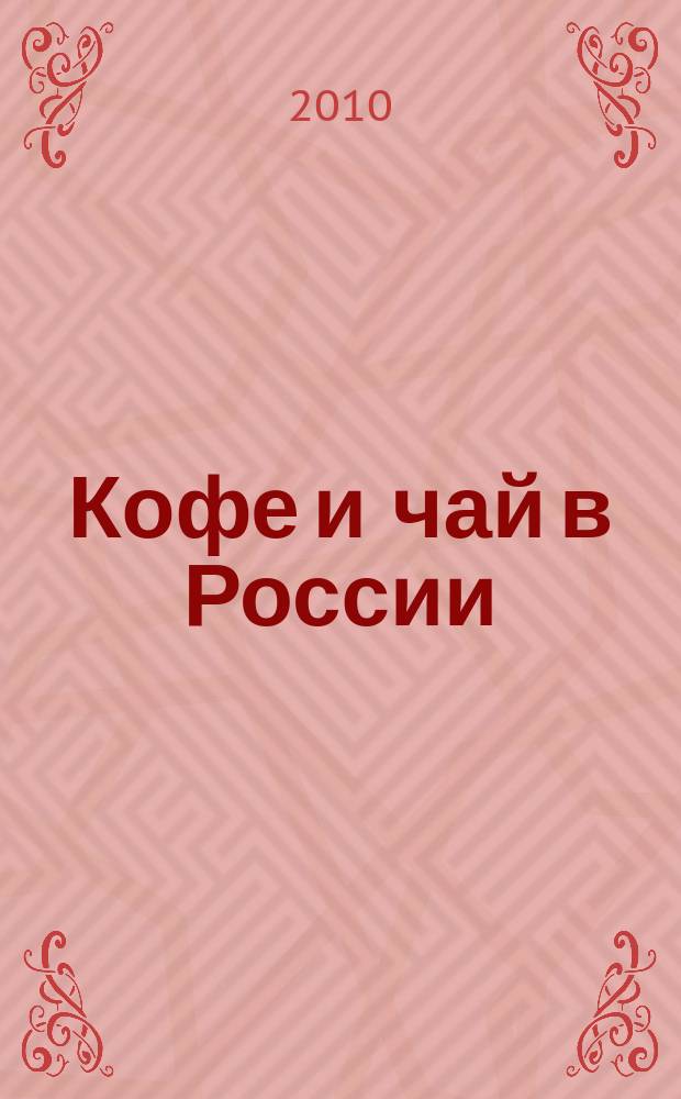 Кофе и чай в России : Журн. для любителей и специалистов. 2010, № 4 (83)