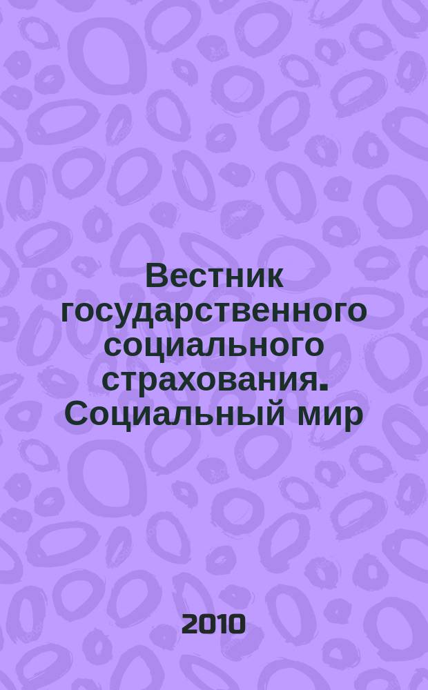 Вестник государственного социального страхования. Социальный мир : Науч.-информ. журн. 2010, № 9 (117)