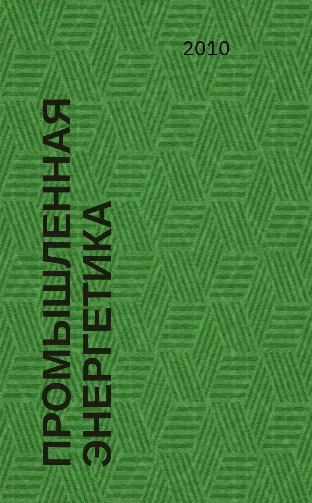 Промышленная энергетика : Орган Гос. инспекции по пром. энергетике и энергонадзору при Наркомате электростанций СССР. 2010, № 10