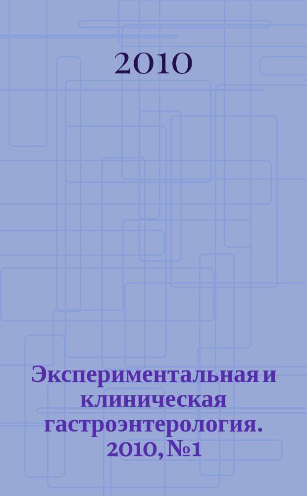 Экспериментальная и клиническая гастроэнтерология. 2010, № 1