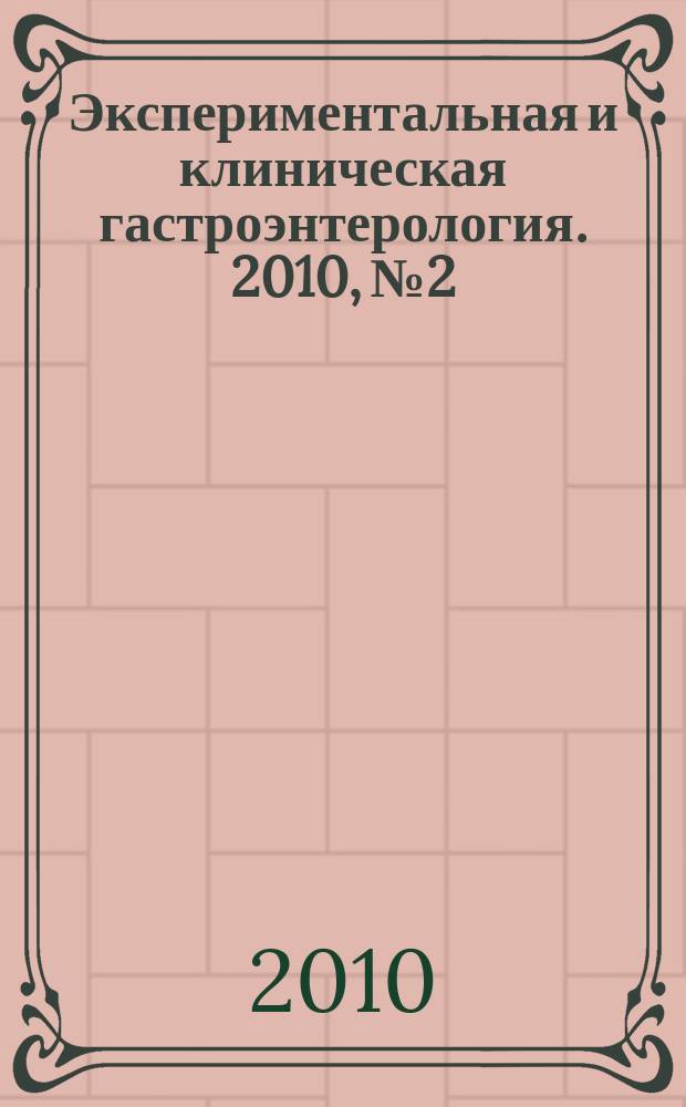 Экспериментальная и клиническая гастроэнтерология. 2010, № 2