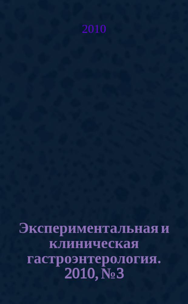 Экспериментальная и клиническая гастроэнтерология. 2010, № 3