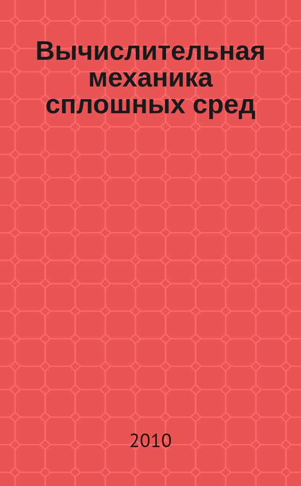 Вычислительная механика сплошных сред : журнал. Т. 3, № 3