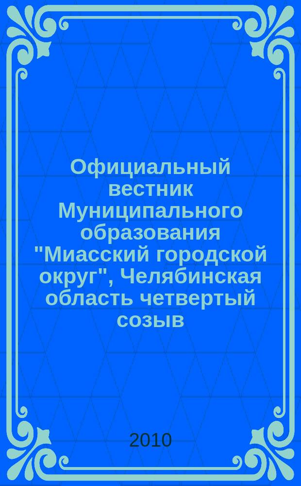 Официальный вестник Муниципального образования "Миасский городской округ", Челябинская область [четвертый созыв]. № 9 : Решения одиннадцатой сессии Собрания депутатов Миасского городского округа четвертого созыва от 24.09.2010 г.