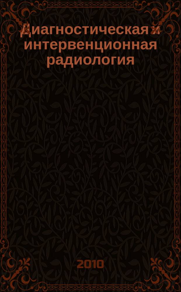 Диагностическая и интервенционная радиология : междисциплинарный научно-практический журнал. Т. 4, № 3