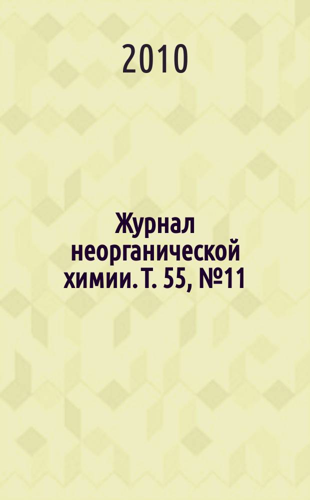 Журнал неорганической химии. Т. 55, № 11