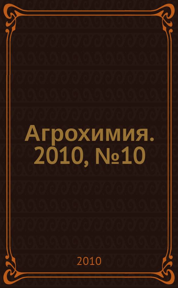 Агрохимия. 2010, № 10