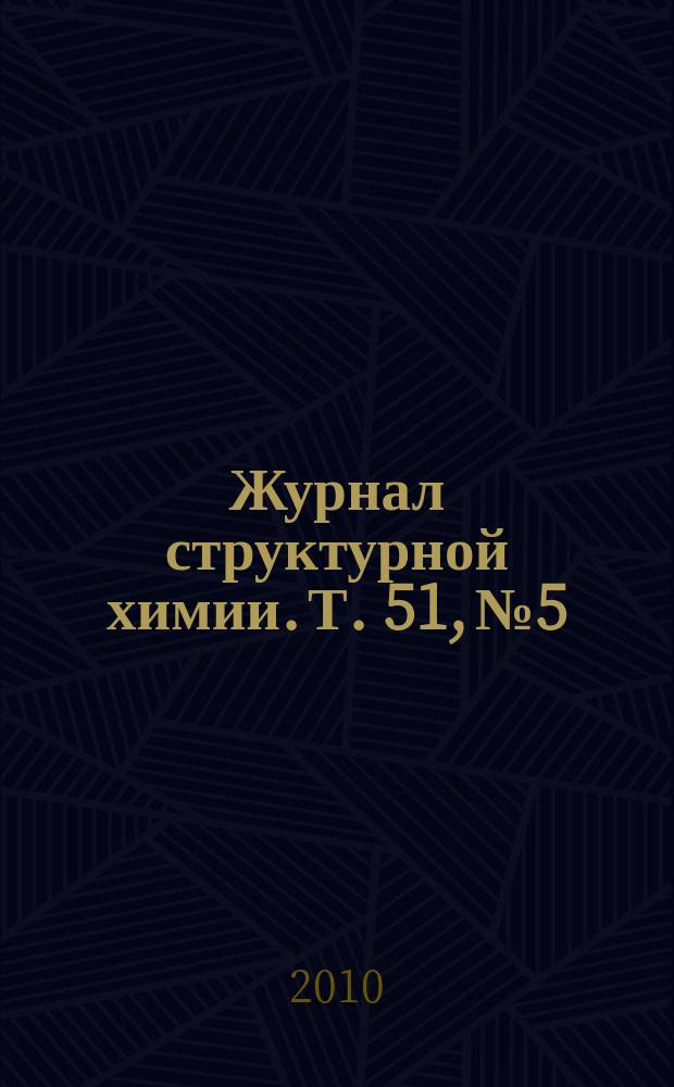 Журнал структурной химии. Т. 51, № 5