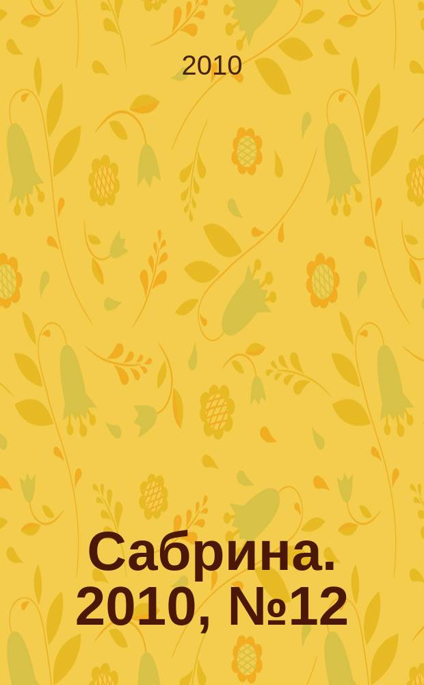 Сабрина. 2010, № 12 : Вязаная одежда для мужчин