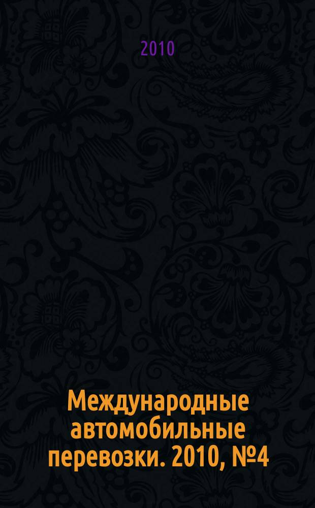 Международные автомобильные перевозки. 2010, № 4 (92)