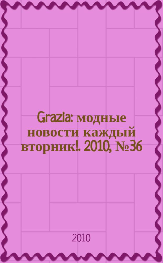 Grazia : модные новости каждый вторник !. 2010, № 36