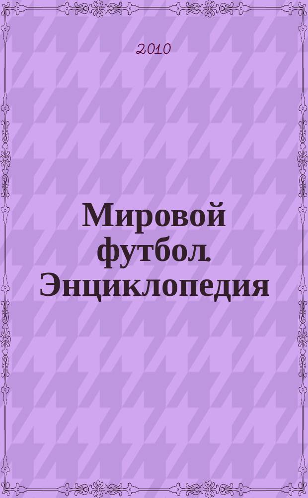 Мировой футбол. Энциклопедия : еженедельник. 2010, № 22