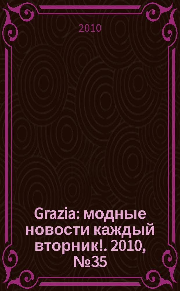 Grazia : модные новости каждый вторник !. 2010, № 35