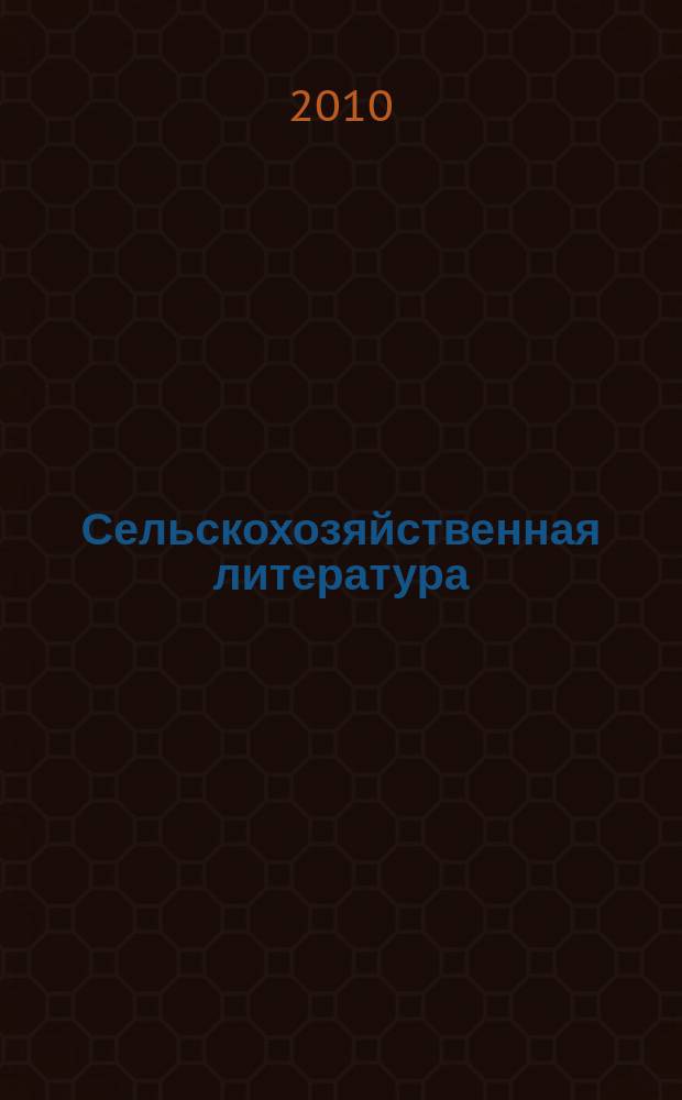 Сельскохозяйственная литература : систематический указатель. 2010, № 10
