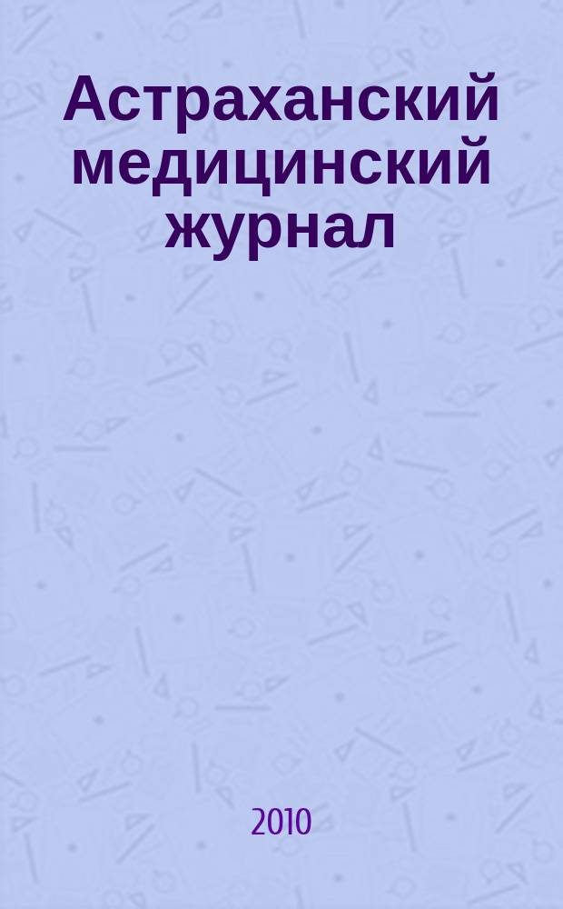 Астраханский медицинский журнал : научно-практический медицинский журнал. Т. 5, № 2
