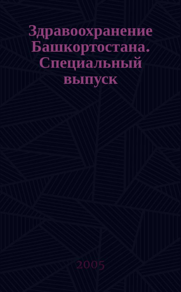 Здравоохранение Башкортостана. Специальный выпуск : научно-практический журнал. 2005, № 3 : Актуальные вопросы урологии. Заболевания предстательной железы. Новые технологии в урологии