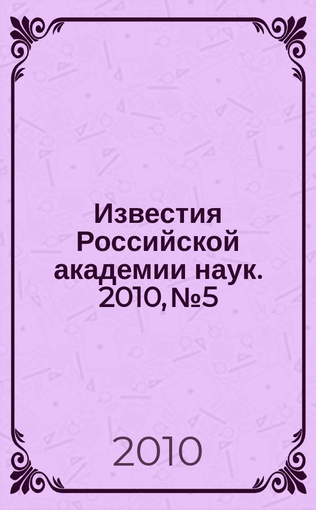 Известия Российской академии наук. 2010, № 5