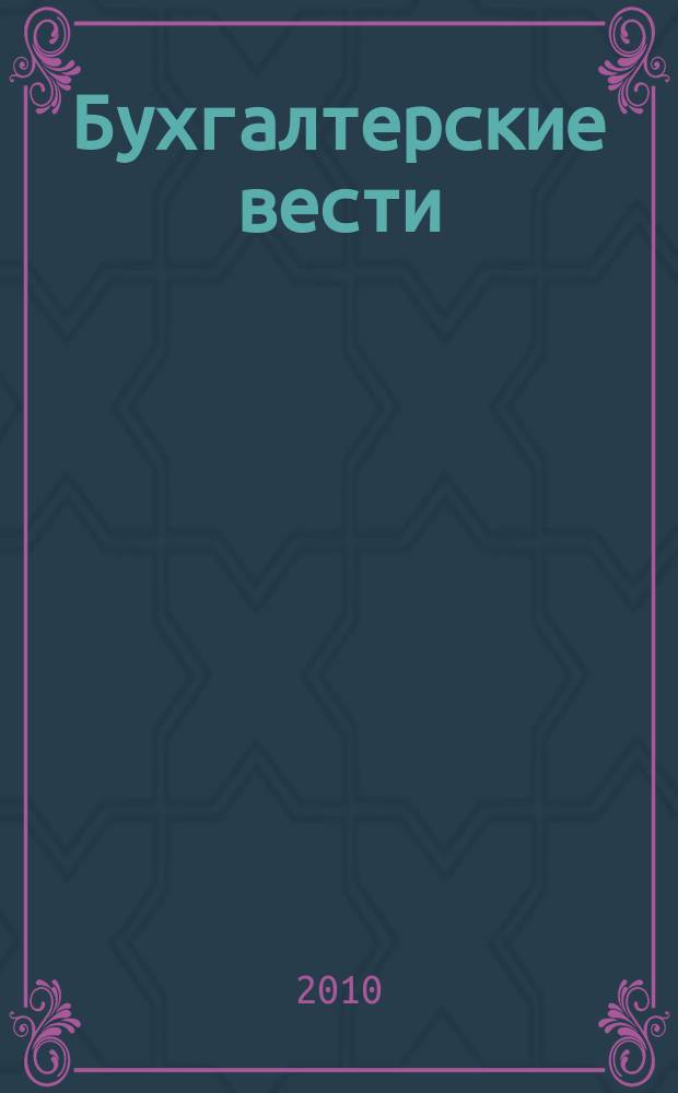 Бухгалтерские вести : приложение к газете "Деловой Петербург". 2010, № 18