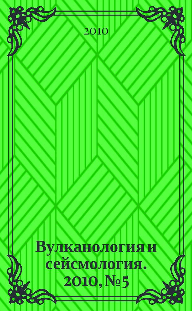 Вулканология и сейсмология. 2010, № 5