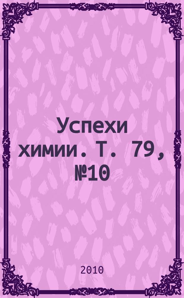 Успехи химии. Т. 79, № 10