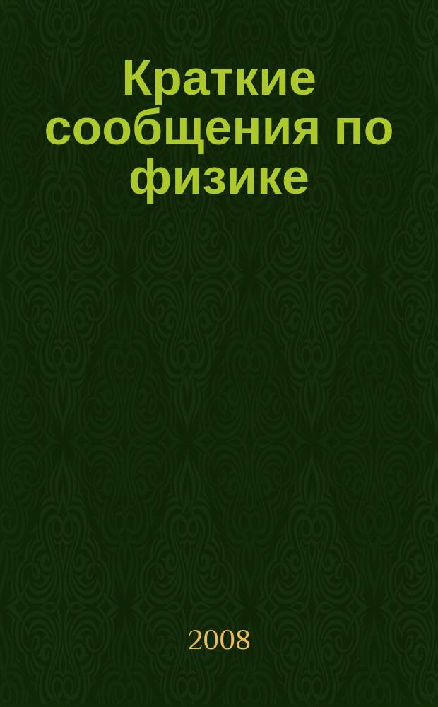 Краткие сообщения по физике : Сборник. 2008, № 11