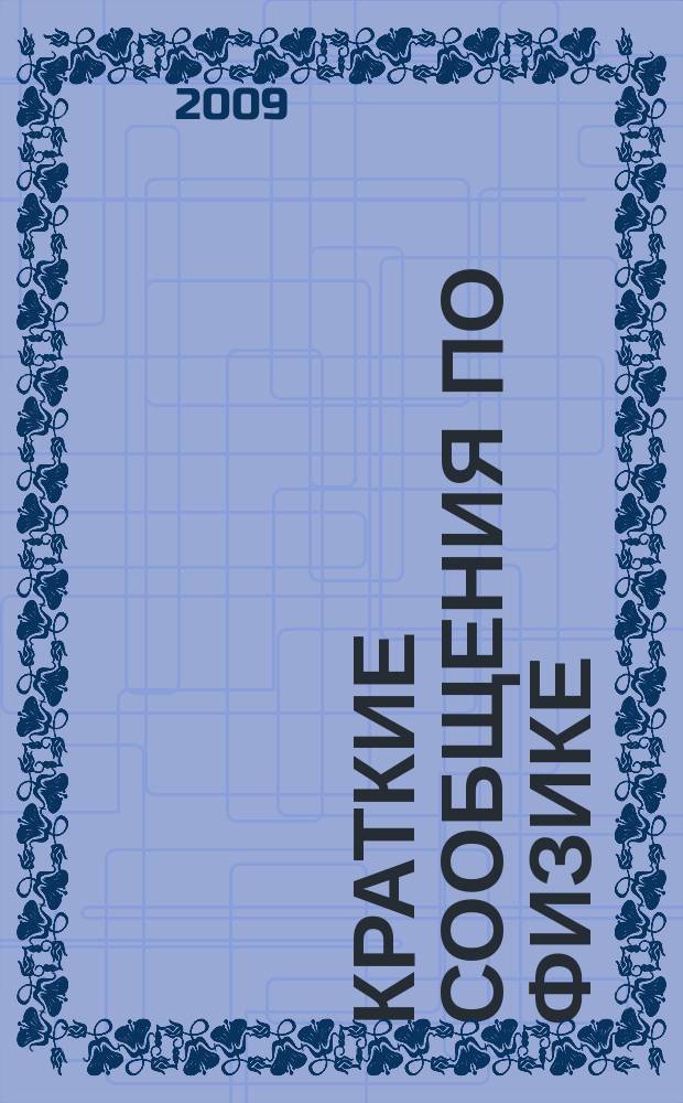 Краткие сообщения по физике : Сборник. 2009, 8