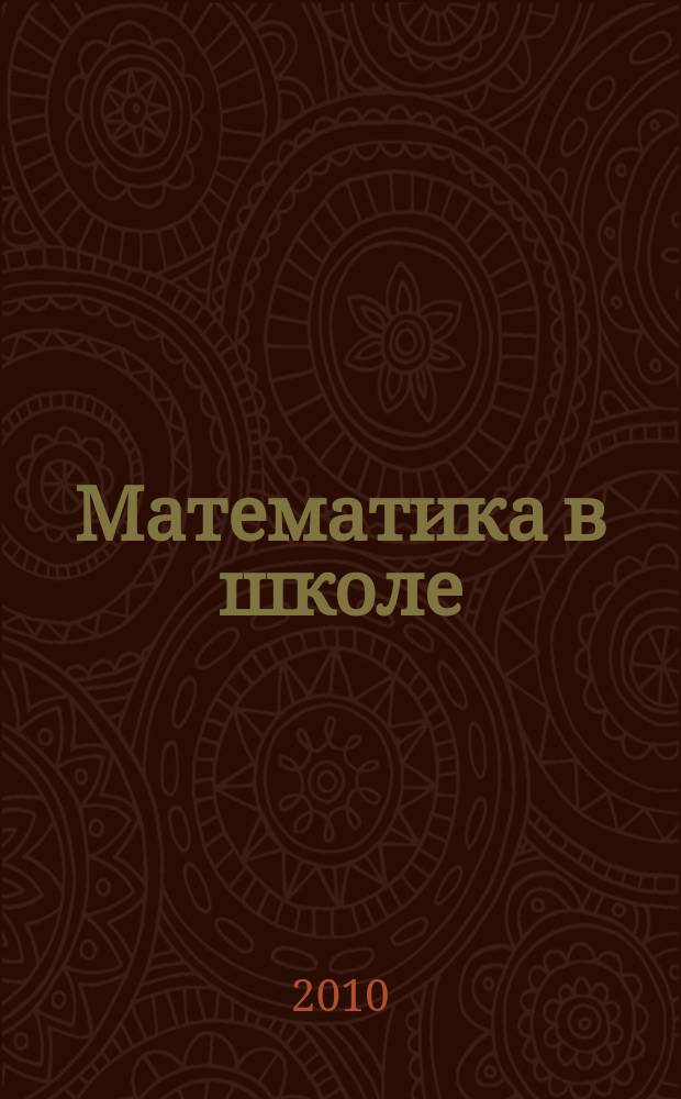 Математика в школе : Метод. журн. 2010, 9