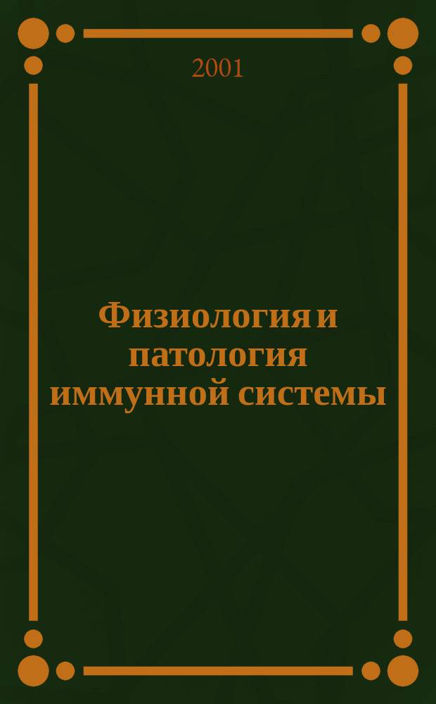 Физиология и патология иммунной системы : Ежемес. теорет. и науч.-практ. журн. Офиц. журн. РААКИ "Аллергия, астма и клин. иммунология". 2001, №5