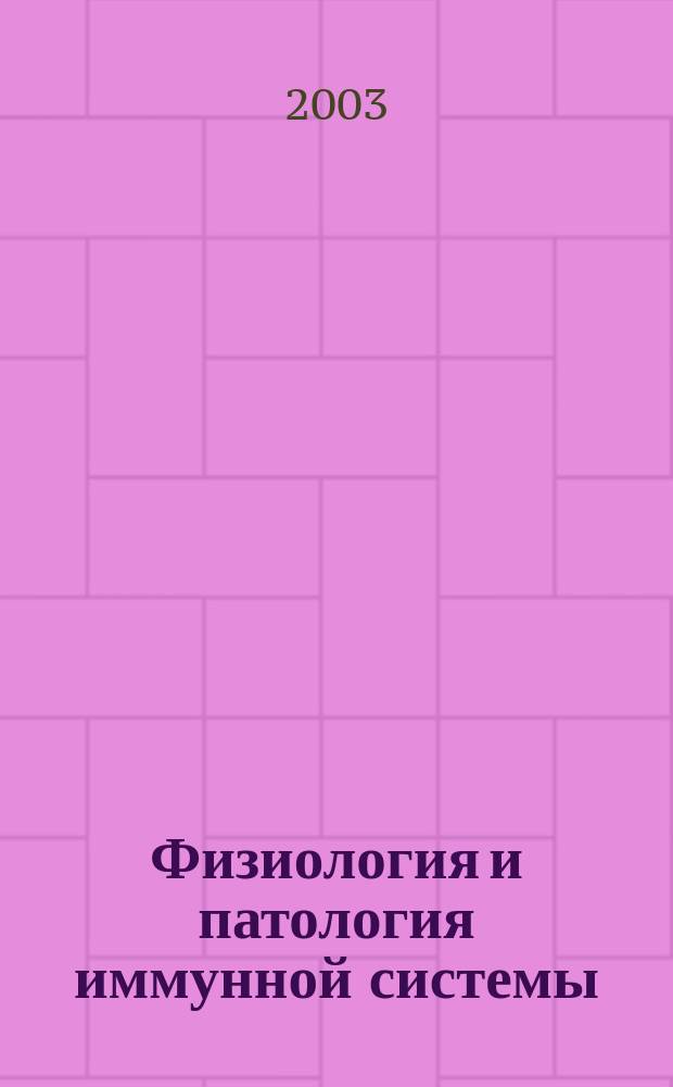 Физиология и патология иммунной системы : Ежемес. теорет. и науч.-практ. журн. Офиц. журн. РААКИ "Аллергия, астма и клин. иммунология". Т.7, №6