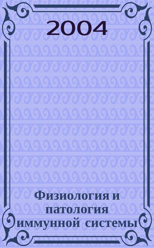 Физиология и патология иммунной системы : Ежемес. теорет. и науч.-практ. журн. Офиц. журн. РААКИ "Аллергия, астма и клин. иммунология". Т.8, №11
