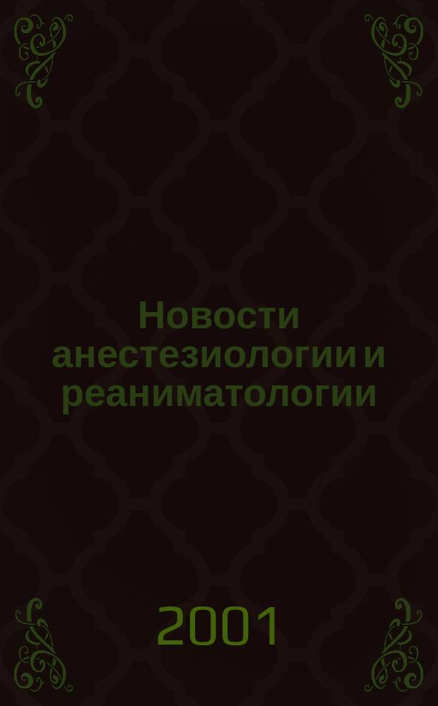 Новости анестезиологии и реаниматологии : Медицина крит. состояний. 2001, №1