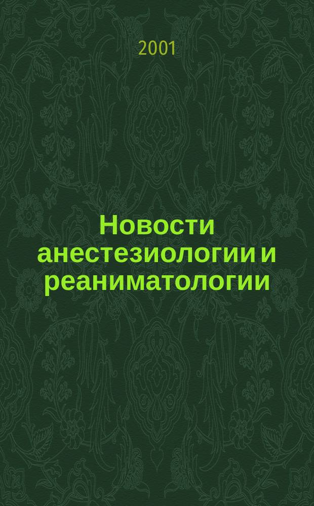Новости анестезиологии и реаниматологии : Медицина крит. состояний. 2001, №3