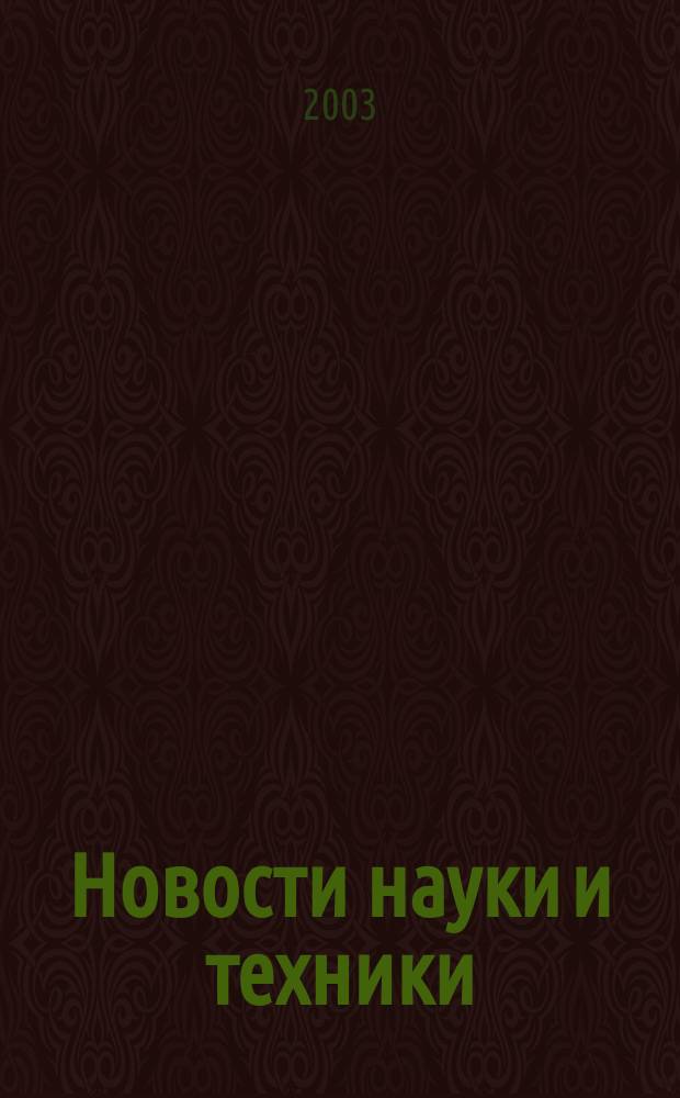Новости науки и техники : Информ. сб. 2003, №3