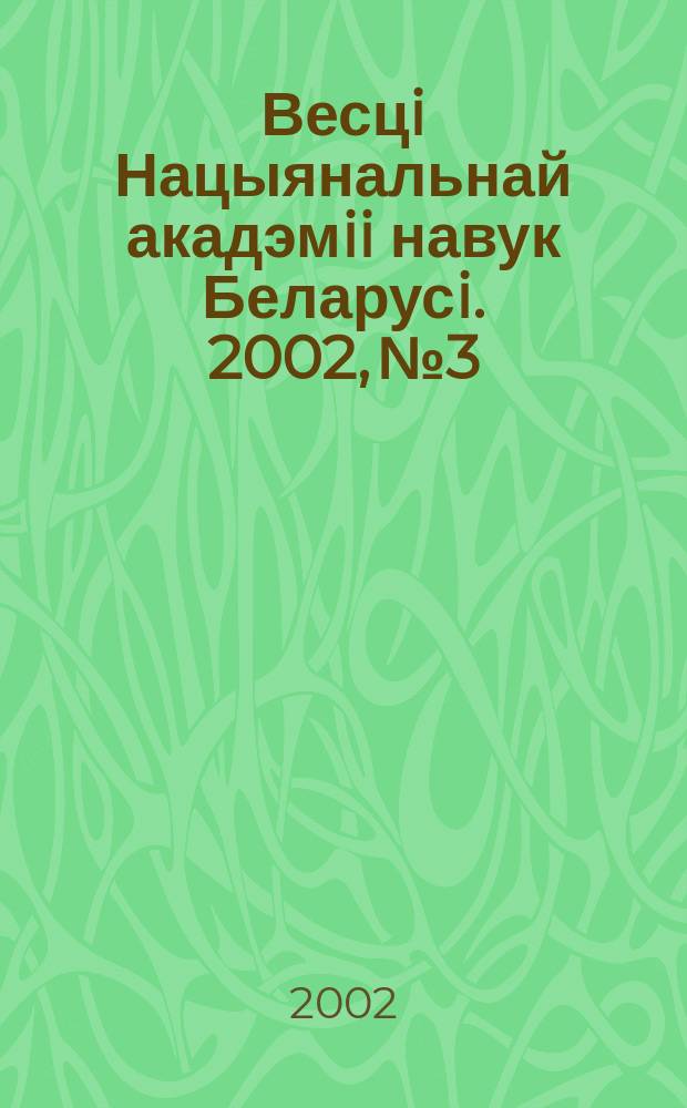 Весцi Нацыянальнай акадэмii навук Беларусi. 2002, № 3