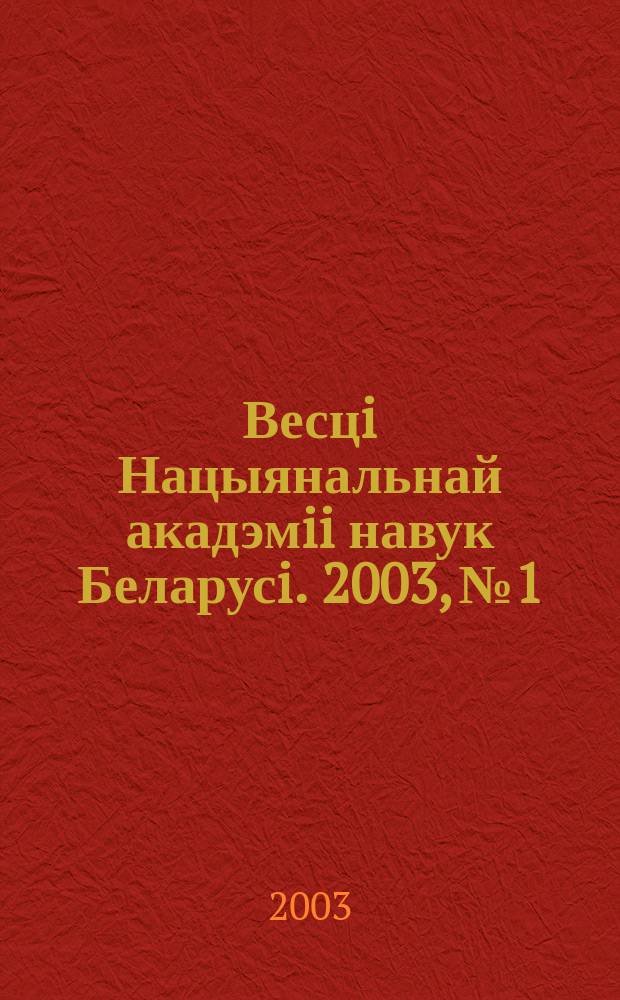 Весцi Нацыянальнай акадэмii навук Беларусi. 2003, № 1