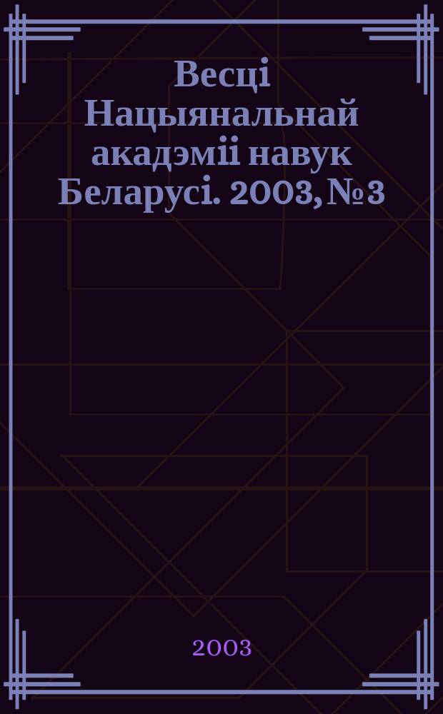 Весцi Нацыянальнай акадэмii навук Беларусi. 2003, № 3