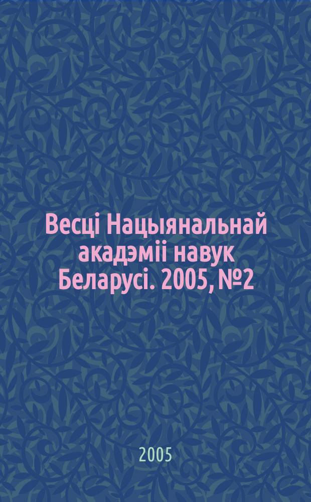 Весцi Нацыянальнай акадэмii навук Беларусi. 2005, № 2